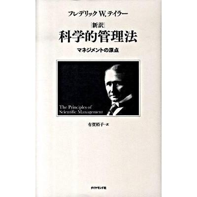 新訳 科学的管理法 マネジメントの原点 フレデリック・W.テイラー ,有賀裕子