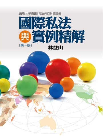 國際私法與實例精解[二手書_良好]