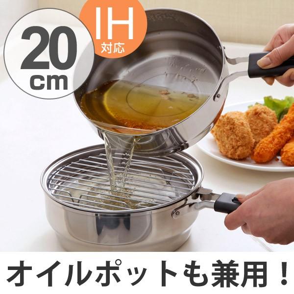 天ぷら鍋 IH対応 らく揚げダブルポット オイルポット 油切り網付き ステンレス製 ( ガス火対応 片手天ぷら鍋 調理器具 ) 通販 LINEポイント最大0.5%GET LINEショッピング 天ぷら鍋 IH 片手 20cm 日本製 油きり付き エコラーレ