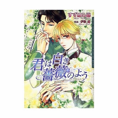 君は白き薔薇のよう ｄａｒｉａ ｃ すずはら篠 著者 通販 Lineポイント最大get Lineショッピング