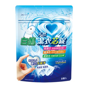 白鴿潔衣芯錠-8顆入