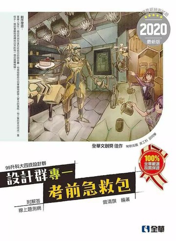 升科大四技設計群專一考前急救包(2020版)  曾清旗 2019 全華