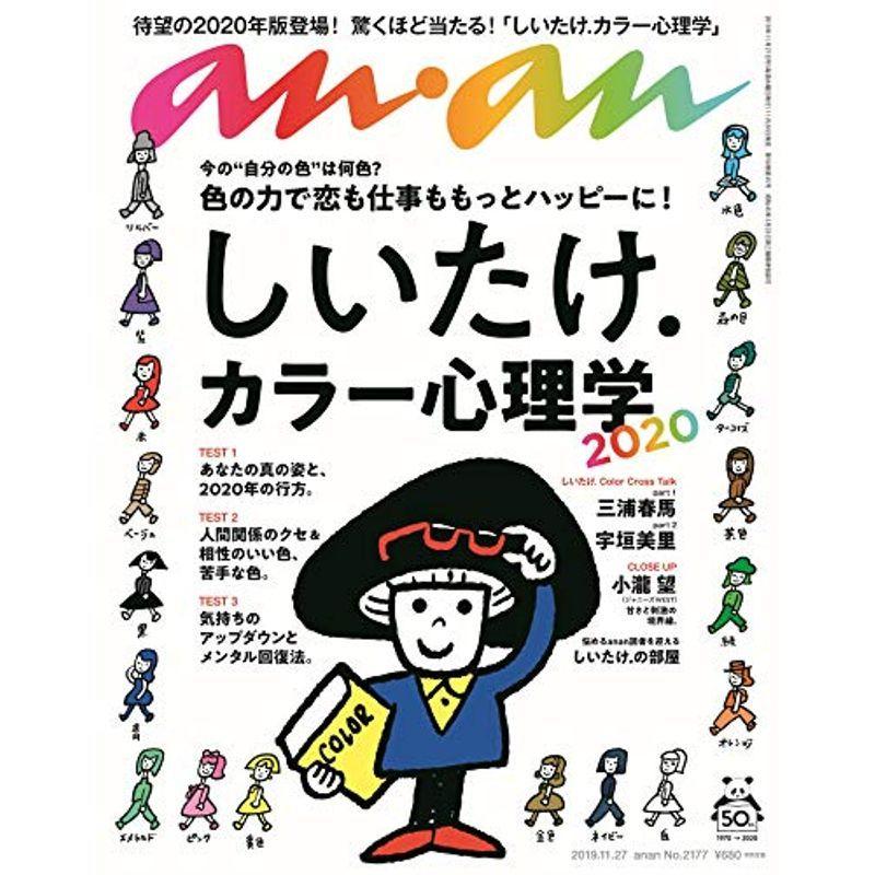 anan(アンアン) 2019 11 27号 No.2177 しいたけ.カラー心理学