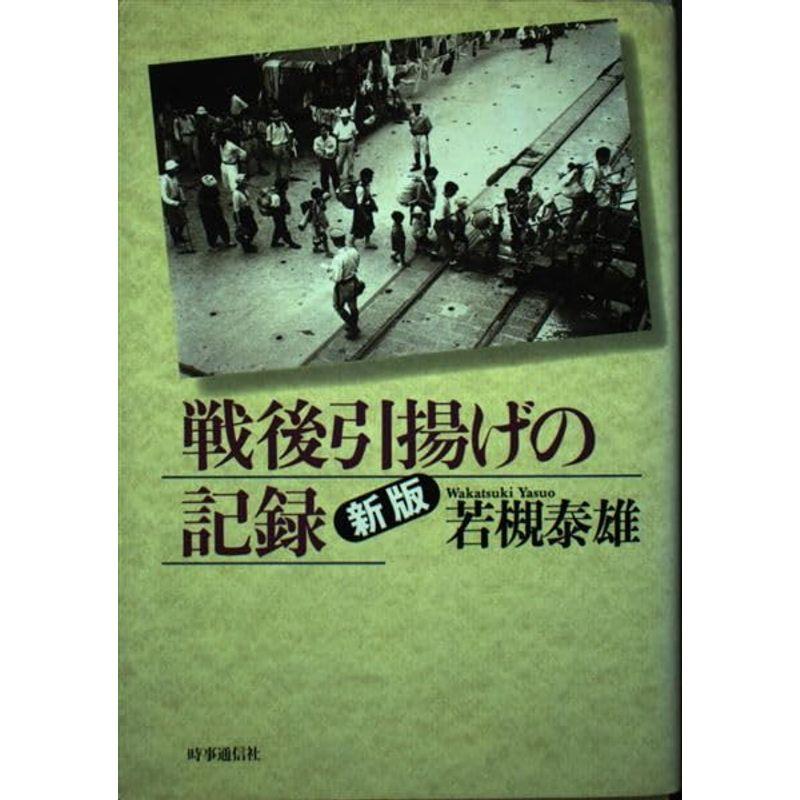 戦後引揚げの記録