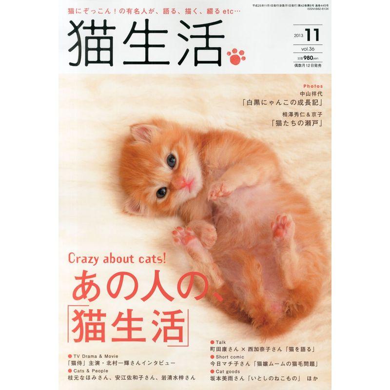 猫生活 2013年 11月号 雑誌