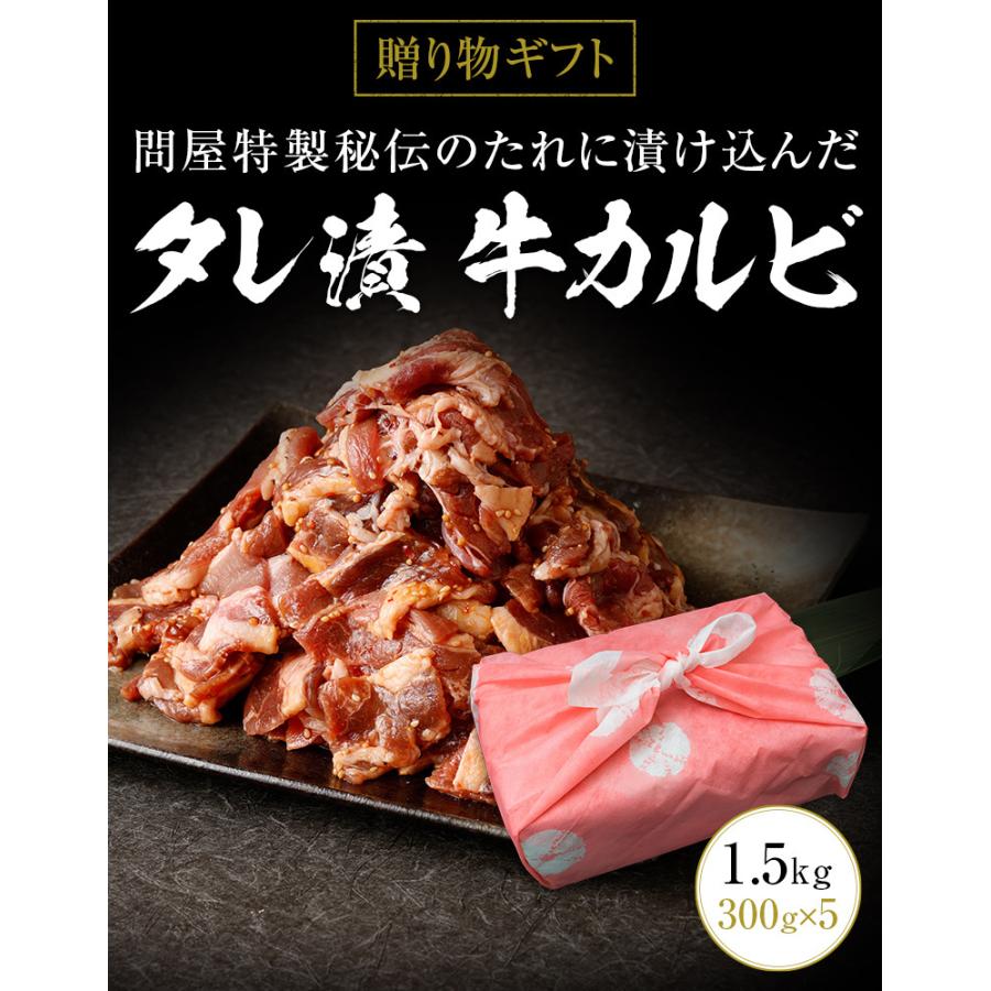 ギフト お中元 御中元 タレ漬け牛カルビ 1.5kg 300g×5 送料無料 内祝い 贈物 御歳暮 お歳暮 化粧箱