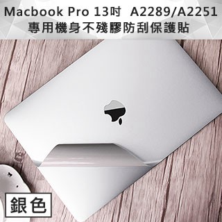 防窺片 全品項 輕薄全服貼0色差MacBook Pro 13吋 A2251/A2289專用機身不殘膠防刮保護貼 銀色