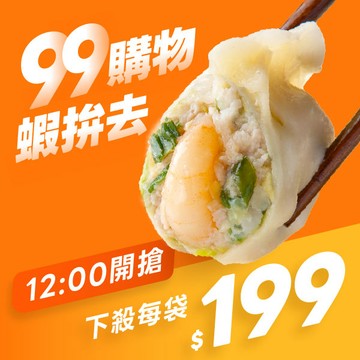【中午12點限時搶⏰】99購物蝦拚去🎉高麗菜鮮蝦水餃袋裝🦐只要199元🔥連續7日，天天搶🔥全館每日限量30袋，售完不補📢每單限購1袋❗