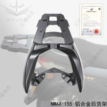 nmax155 (威傑)偉傑WEJET用雅馬哈NMAX155後貨架機車尾箱後衣架改裝配件