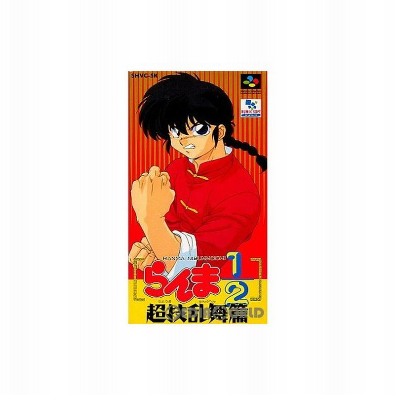 中古即納 箱説明書なし Sfc らんま 1 2 超技乱舞篇 Ranma 1 2 Chougi Rambuhen 通販 Lineポイント最大0 5 Get Lineショッピング