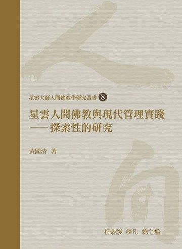【電子書】星雲人間佛教與現代管理實踐：探索性的研究