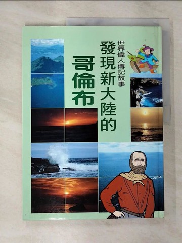【書寶二手書T4／少年童書_SCU】發現新大陸的哥倫布_[博學館出版社]編輯部編輯