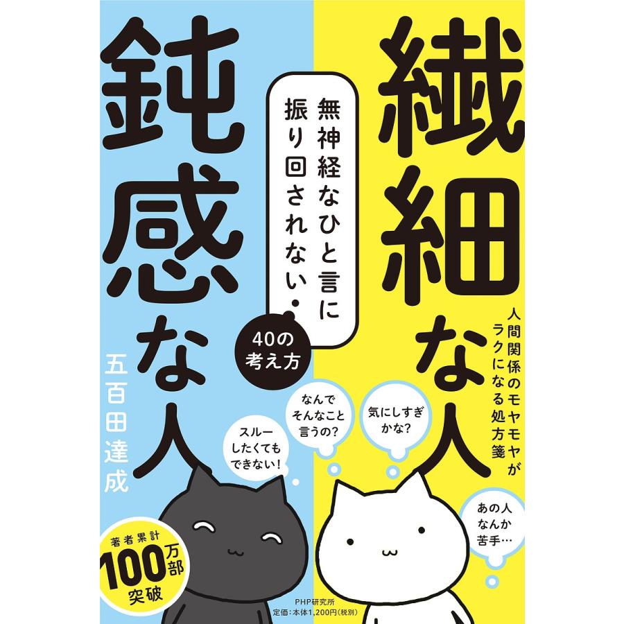 繊細な人鈍感な人 無神経なひと言に振り回されない40の考え方