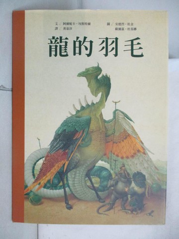 【書寶二手書T7／少年童書_EET】龍的羽毛_阿爾妮卡‧埃斯特爾ArnicaEste