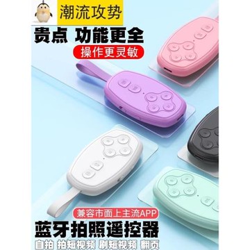 手機藍牙拍照遙控器通用看短視頻多功能自拍桿快手照相小說翻頁懶人充電款神器拍攝相機控制器按鈕專用刷抖音