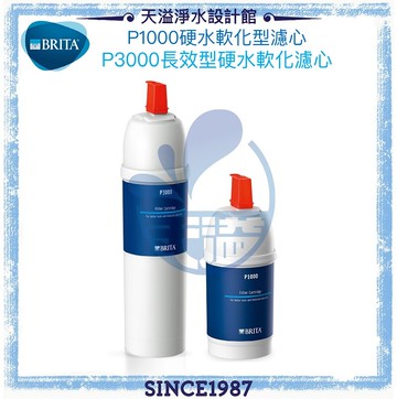 【BRITA】P1000硬水軟化型濾心 + P3000長效型硬水軟化濾心【1+1超值裝】
