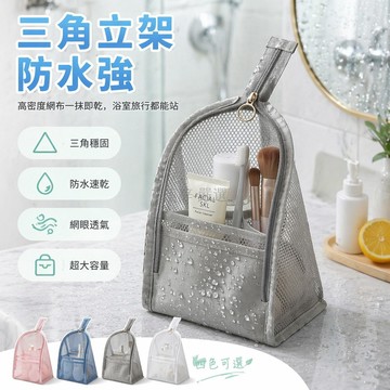 台灣出貨✨ 站立式網眼洗漱包 立體收納袋 旅行化妝包 透氣網布盥洗包 牙刷牙膏整理袋 旅遊外出便攜包