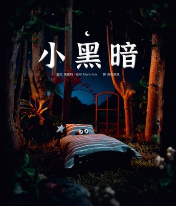 【電子書】小黑暗（手工製作場景 X 定格動畫攝影，感動人心的微型世界繪本)
