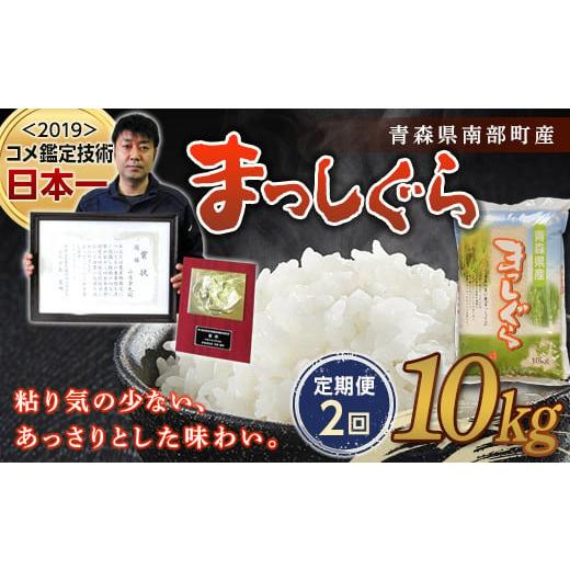 ふるさと納税 青森県 南部町 ＜定期便＞青森県南部町産 新米 まっしぐら 10kg×2ヶ月連続（令和5年産） 青森 青森県 東北 米 お…