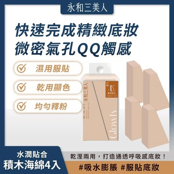 永和三美人｜水潤貼合積木海綿 (4入) 乾溼兩用 均勻釋粉 呼吸感底妝【iseecare】愛喜康嚴選 健康美一天