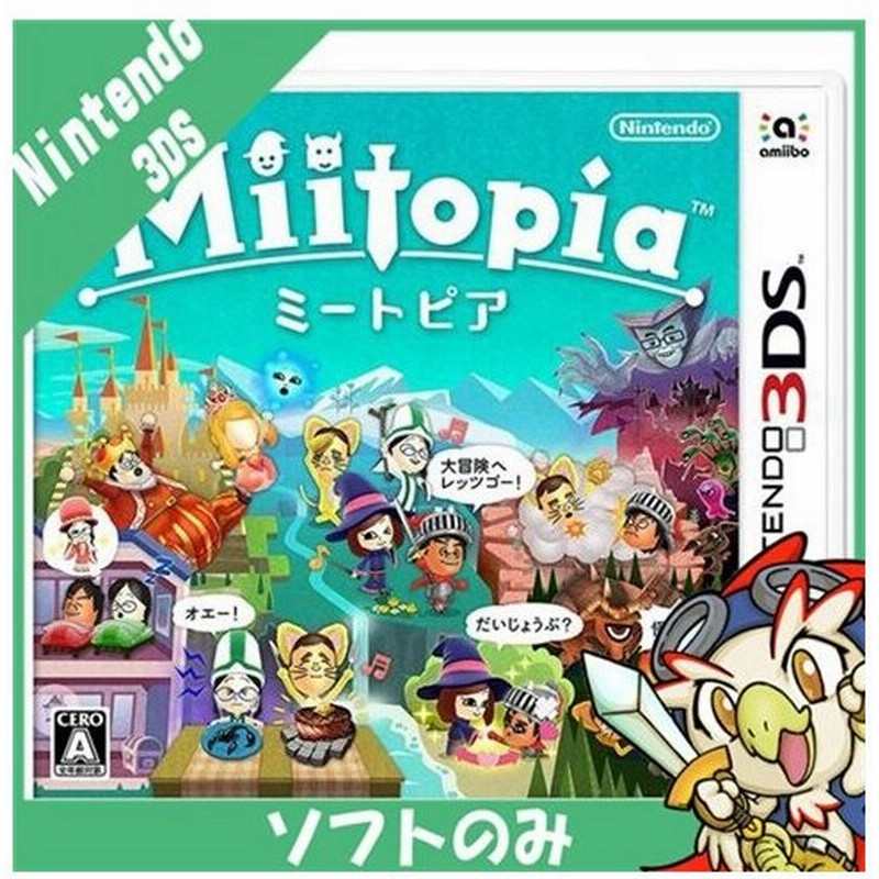 3ds Miitopia ミートピア ソフト のみ Nintendo 任天堂 ニンテンドー 中古 送料無料 通販 Lineポイント最大get Lineショッピング