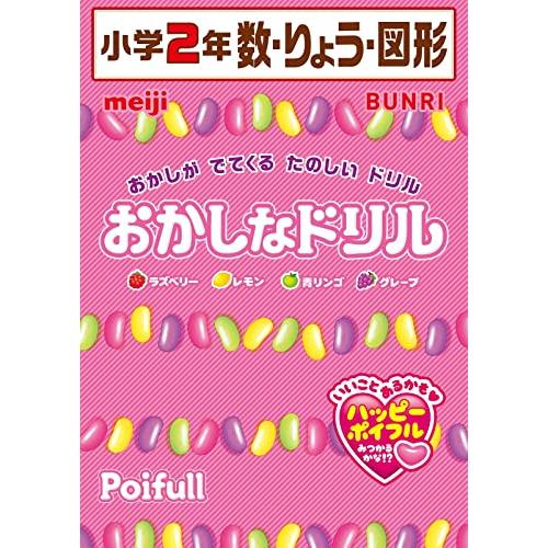 おかしなドリル 2年 数・りょう・図形