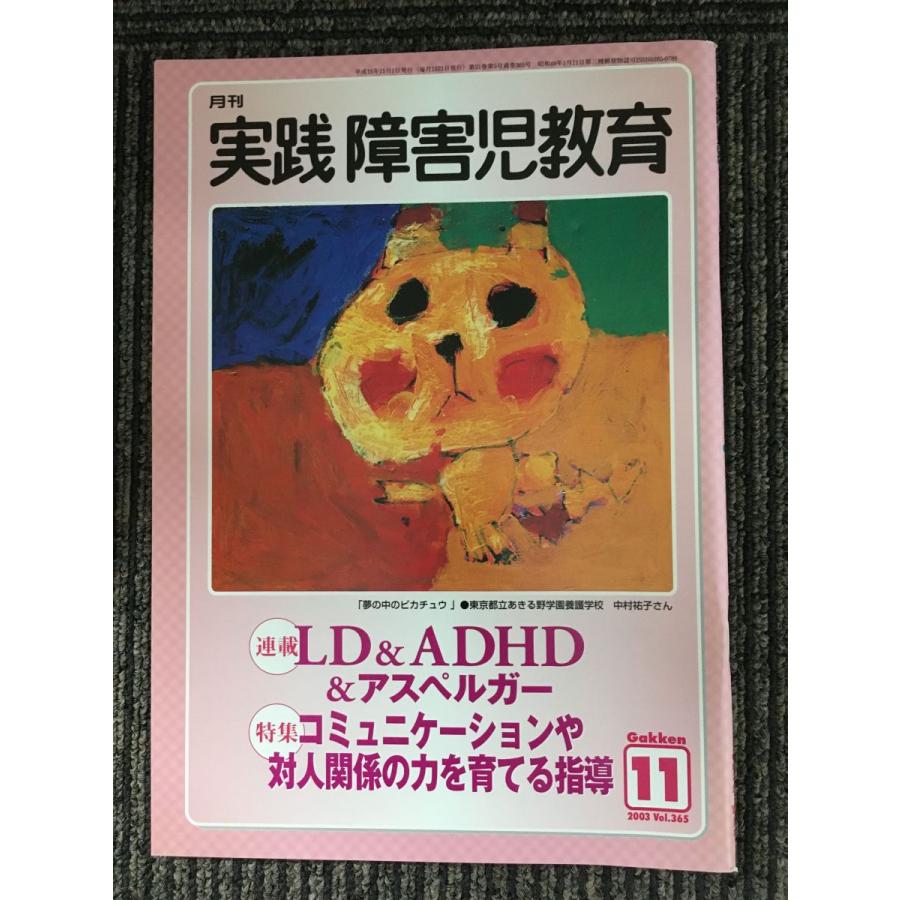 実践障害児教育 2003年11月号   実践障害児教育編集部