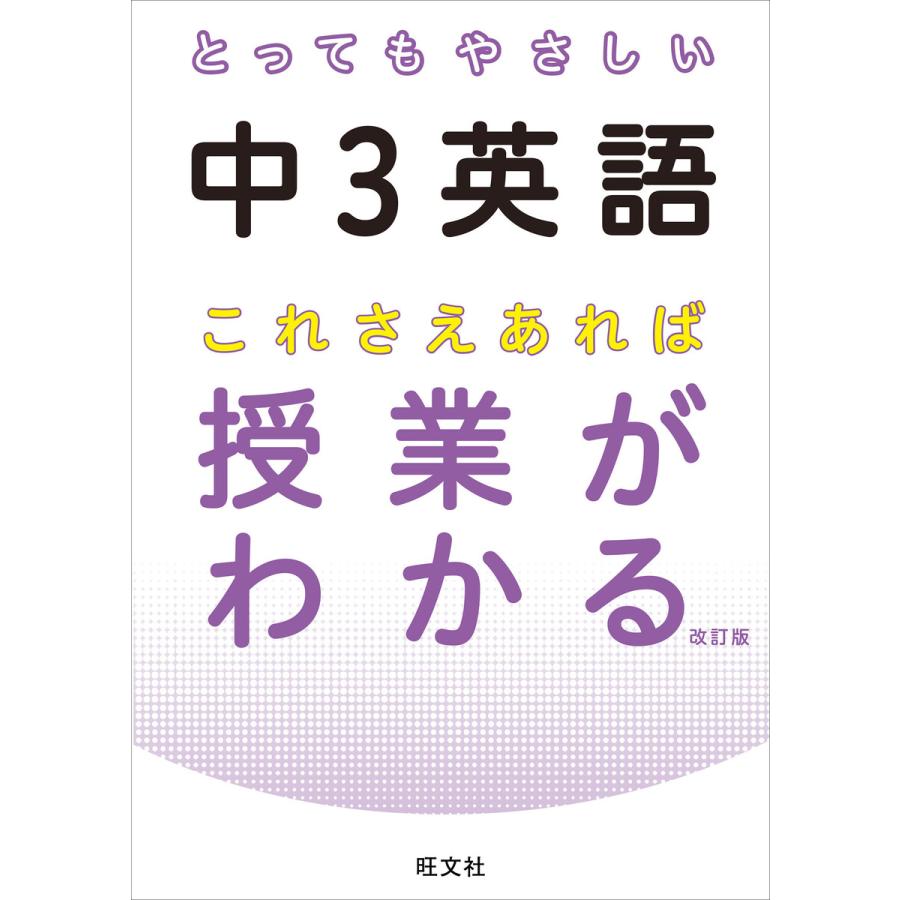 とってもやさしい中3英語これさえあれば授業がわかる