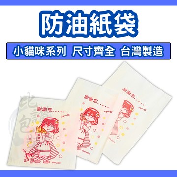 比讚包裝 防油紙袋 小貓咪耐油袋 炸物袋 漢堡袋 四兩～八兩 耐油紙袋 多尺寸餐飲紙袋