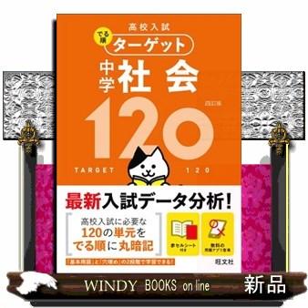 中学社会１２０　４訂版  高校入試でる順ターゲット　６