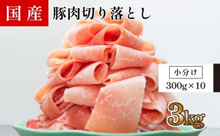 国産　豚肉切落し(約3kg)