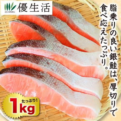 塩銀鮭切り身1kgセット 送料無料