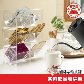 日本製 Inomata 茶包收納架 可疊加 咖啡包收納架 茶包收納盒 茶包架 小物收納 文具收納架 廚房收納 置物架