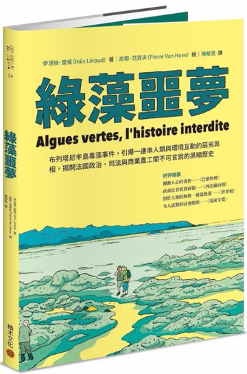 綠藻噩夢：布列塔尼半島毒藻事件，引爆一連串人類與環境互動的惡劣真相，揭開法國政治、司法與商業農工間不可言說的黑暗歷史【城邦讀書花園】