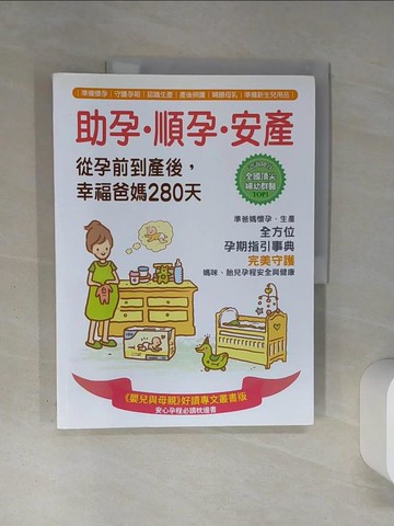 【書寶二手書T2／保健_QDB】助孕‧順孕‧安產，從孕前到產後，幸福爸媽280天_漢宇專業醫療團隊