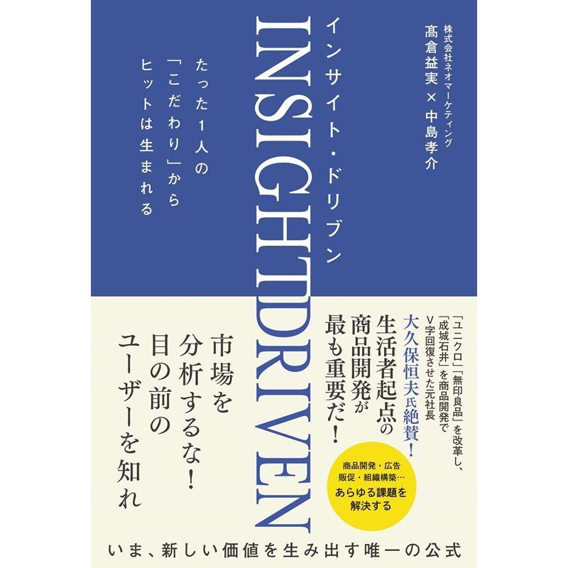 インサイト・ドリブン たった1人の こだわり からヒットは生まれる