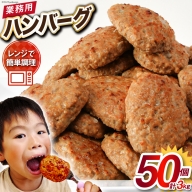 業務用 レンジで簡単 ハンバーグ 50個 総重量3kg (60g×25個入)×2袋 [オサベフーズ 宮城県 気仙沼市 20562759] 大容量 時短 簡単調理 便利 肉 お肉 弁当 惣菜 おかず