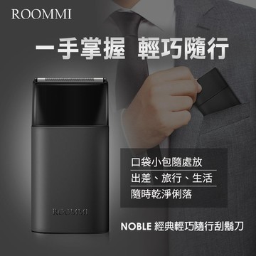 【絕版品】Noble 經典輕巧隨行刮鬍刀+贈專屬收納皮套