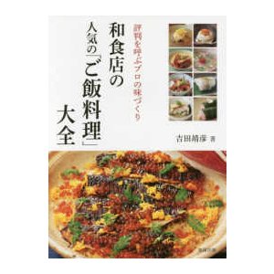 和食店の人気の ご飯料理 大全 評判を呼ぶプロの味づくり