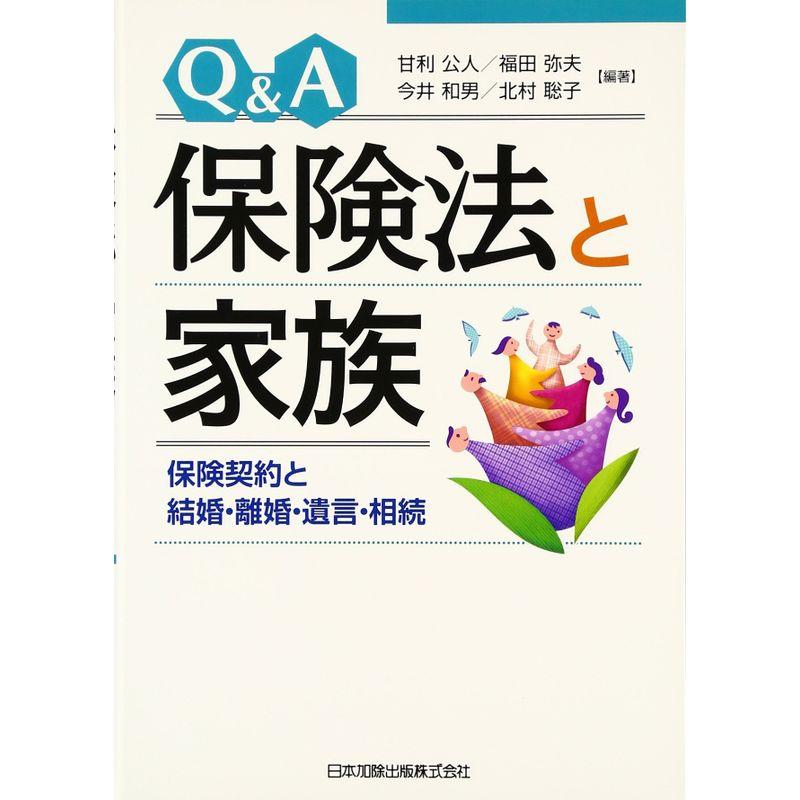 QA 保険法と家族