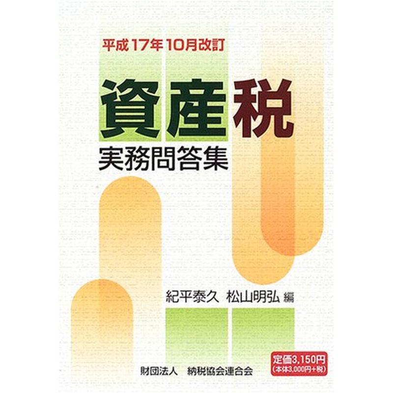 資産税実務問答集?平成17年10月改訂