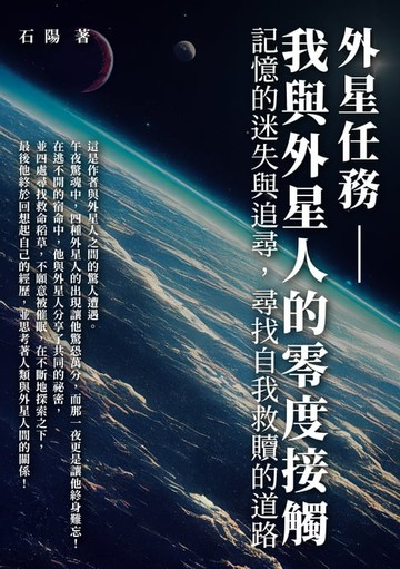 【電子書】外星任務──我與外星人的零度接觸：記憶的迷失與追尋，尋找自我救贖的道路