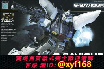 {保固一年 可打統編}萬代 HG 1/144 20周年 G-SAVIOUR 救世主高達 現貨