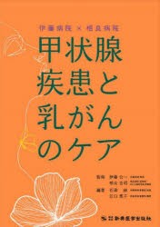 伊藤病院×相良病院甲状腺疾患と乳がんのケア [本]