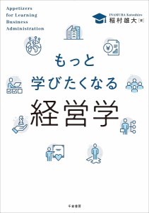 もっと学びたくなる経営学 稲村雄大