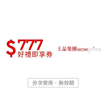 【王品集團】777元好禮即享券(分次使用．無效期)