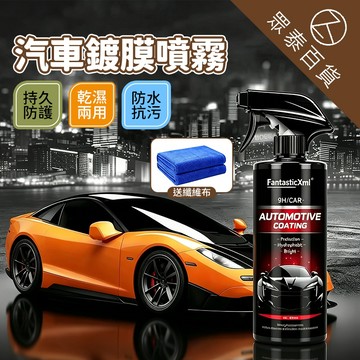 奈米防水鍍膜噴霧 送纖維布 汽車鍍膜劑 玻璃鍍膜 汽車美容 汽車鍍膜劑 防水噴霧 鍍膜噴霧 塑料鍍膜 車漆鍍膜 眾泰百貨