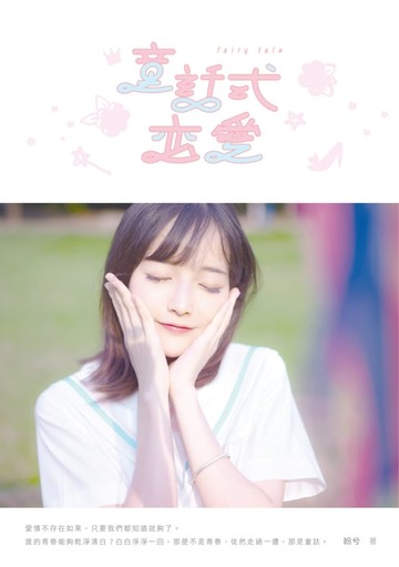 【電子書】童話式戀愛