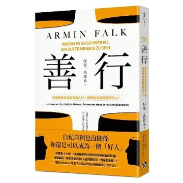 善行：透視善意背後的深層人性，我們如何成為更好的人？[88折] TAAZE讀冊生活