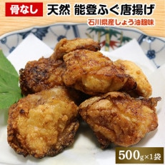 天然能登ふぐ唐揚げ(しょう油麹味)骨なし